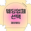 아이엠씨플랜 | [Wedding 2.] 웨딩업체 선택 & 웨딩플래너 계약_with 제이웨딩 (추천인: 밍라주)