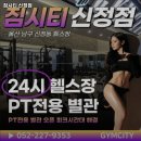 짐시티 신정점 | 울산 헬스장 짐시티 신정점 내용가격운영시간주차리뷰 알아보기