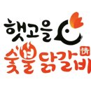 형아숯불닭갈비