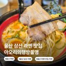 세븐일레븐 울산달동베스트 | 울산 삼산 라멘 맛집 아오리의행방불명 혼밥 달동 점심 밥집 추천