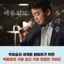 ㈜동강 | [북리뷰] 백종원의 우리술 우리술을 알고 빚고 즐기며 떠나는 전국방방곡곡 성지술례
