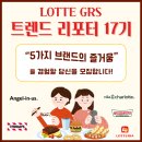 롯데지알에스(주) | [LOTTE GRS] 트렌드 리포터 17기 절찬 모집 중! (2021.1.27~2021.2.14)