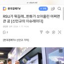 RSU가 뭐길래…한화가 쏘아올린 어쩌면 큰 공 이미지