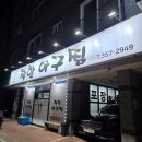 대한아구찜 | 순살로만 먹을수있는 당진아구찜 착한아구찜