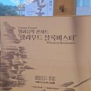 한스짐머 게임영상 음악콘서트 | 앤서니 가브리엘 지휘] '한스 짐머 영화음악 콘서트' 감동 감상 후기