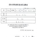 만해에서 홍성군청 으로 이적동의서 제출 이미지