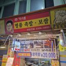 주가네족발 | 광명 전통시장 족발 ‘주가네 족발’ 저녁 포장후기