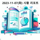 우진비앤지(주) | 2023-11-07(화) 모두의시황 리포트