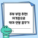 (주)만당 | 주부 부업 추천! 자격증으로 억대 연봉 꿈꾸기