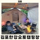 오토축산 | 김포한강오토캠핑장 낭만캠크닉 후기, 서울근교 아이와 글램핑 완벽 리뷰