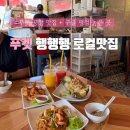 태국 푸켓 공항 맛집 행행행 구글 평점 높은 곳 추천메뉴