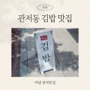 마담김밥 - 서구 구봉로 137 | 대전 관저동 마담 김밥 후기, 김밥 맛집