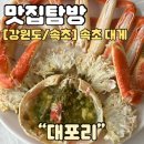 속초횟집 대포리 수율 좋은 대게와 모듬회, 다양한 스끼다시까지 만족스러운 속초맛집