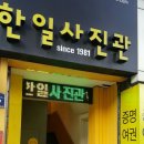 한일사진관 이미지