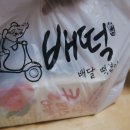 배떡 운정동패점 | 배떡 로제떡볶이 운정동패점, 처음 먹어본 배떡 로제 완전 중독됐어요!