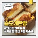 청능대로 | 인천 논현역 빵집 송도계란빵 인천논현점 후기 (모짜피자, 감자베이컨, 핫치즈떡갈비)