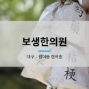 보생한의원 네이버블로그