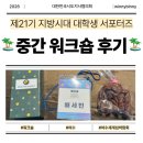 지방시대 - 부산진구 중앙대로 737 | [📌제21대 지방시대 대학생 서포터즈📌] 중간워크숍 후기(with 여수)🏝️