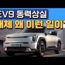 EV9 주행중 동력 상실 발생 기사 이미지