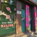 미락생고기 - 북구 복현로 30 | 미락생고기