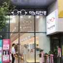 이노티안경(용봉점) 이미지