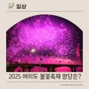 강변주유소 | 여의도 불꽃축제 마포역 마포대교 강변북로 숨겨진 명당 관람후기