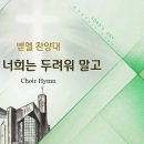 보라 너희는 두려워말고 Behold, Don't Be Afriad/이연수/Arr.김예은/평광교회 벧엘찬양대/지휘:김건철 이미지