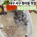 싱싱산오징어;활어플러스 | 대구서구맛집 평리동 싱싱산오징어 내돈내산 제철 산오징어회와 오징어통찜 후기