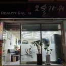 요술가위미용실 이미지
