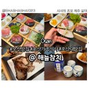 해늘 | 오산대맛집 해늘참치 가족식사 추천