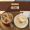 히로마 | 능곡동] 시흥 능곡동 조용하고 따뜻한 카페 히로마 후기 | 따뜻한 분위기와 선물하기 좋은 디저트 맛집 ☕