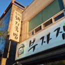 부자집돼지국밥 | [부산강서구밥집] 부자집사골돼지국밥 | 진한 국물에 한 번, 푸짐한 양에 또 한 번 반한 부산국밥맛집...