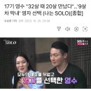 17기 영수 "32살 때 20살 만났다"…'9살차 막내' 영자 선택 (나는 SOLO)[종합] 이미지