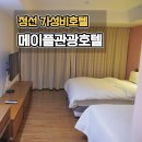골든메이플관광호텔 | 정선 메이플관광호텔 스탠다드트윈 가성비 호텔 조식 후기