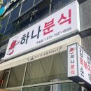 하나분식무실점 네이버블로그