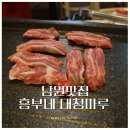 춘향이와 흥부 | 남원소고기 맛집 흥부네 대청마루 가성비 좋은 착한 식당