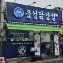 읍성닭강정