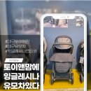 토이앤맘대구점 | 토이앤맘 대구 유모차 매장 잉글레시나 앱티카 디럭스 유모차 후기