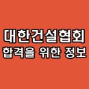 대한건설 | 대한건설협회 면접 후기 실무 인성 1차 2차 최종 기출 질문