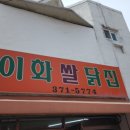 이화닭집 네이버블로그