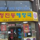 청진동해장국 - 음성군 대금로 172 | 청진동해장국