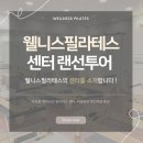 Let‘s go 보드 | 웰니스필라테스 센터 랜선투어 ✈🤍 Let&#39;s Go! [ 두정동 필라테스 | 천안 필라테스 ]