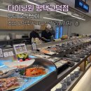 그린김밥세상 | 평택 맛집 추천｜초밥뷔페 다이닝원 솔직후기 무한리필 와인과 맥주까지!