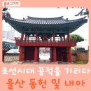 울산읍성과 원도심 | 조선시대 울산 도호부사의 흔적을 찾아 동헌나들이