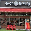 유니한방병원 | 대전 탄방동 짜장면 맛집 둔산돌짜장