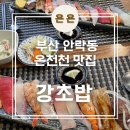 강우동 - 포항시 북구 법원로8번길 5 | 부산 온천천 카페거리 유명한 웨이팅 맛집 '강초밥' 내돈내산 후기
