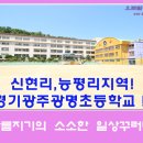 광주광명초등학교 병설유치원 이미지