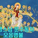 혜명스님과 문수동자 나무아미타불 오음염불(유튜브) 이미지