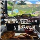용흥356 | 전남 영암 _ 용흥356 _ 후기