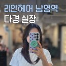 이다경헤어 | 리안헤어 남영역점 밀본 클리닉 후기 | 이다경 실장